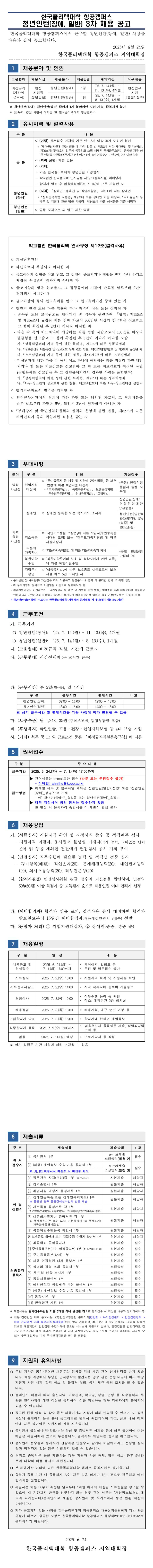 [한국폴리텍대학] 2025년 항공캠퍼스 청년인턴(장애, 일반) 3차 채용