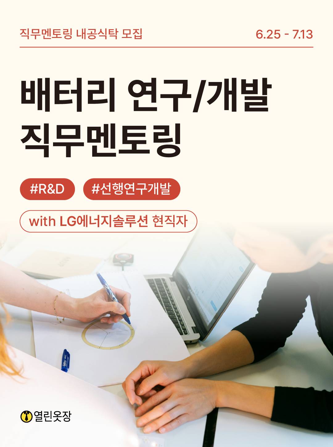[직무멘토링] LG에너지솔루션 연구직 현직자에게 물어보세요!