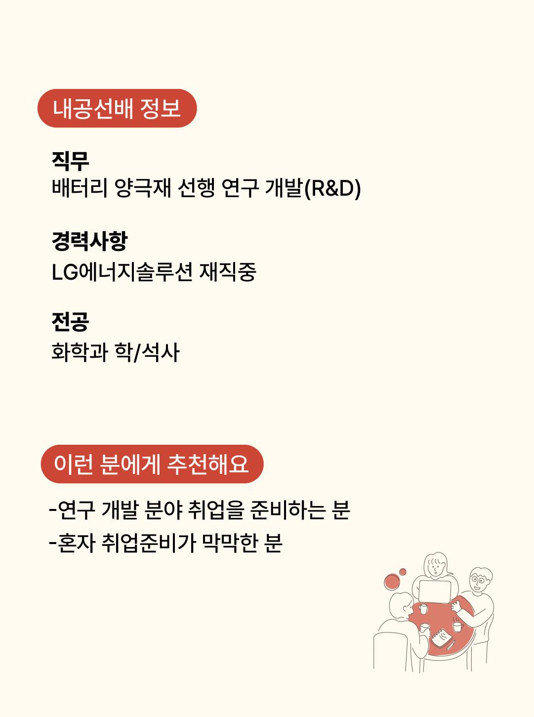 [직무멘토링] LG에너지솔루션 연구직 현직자에게 물어보세요!