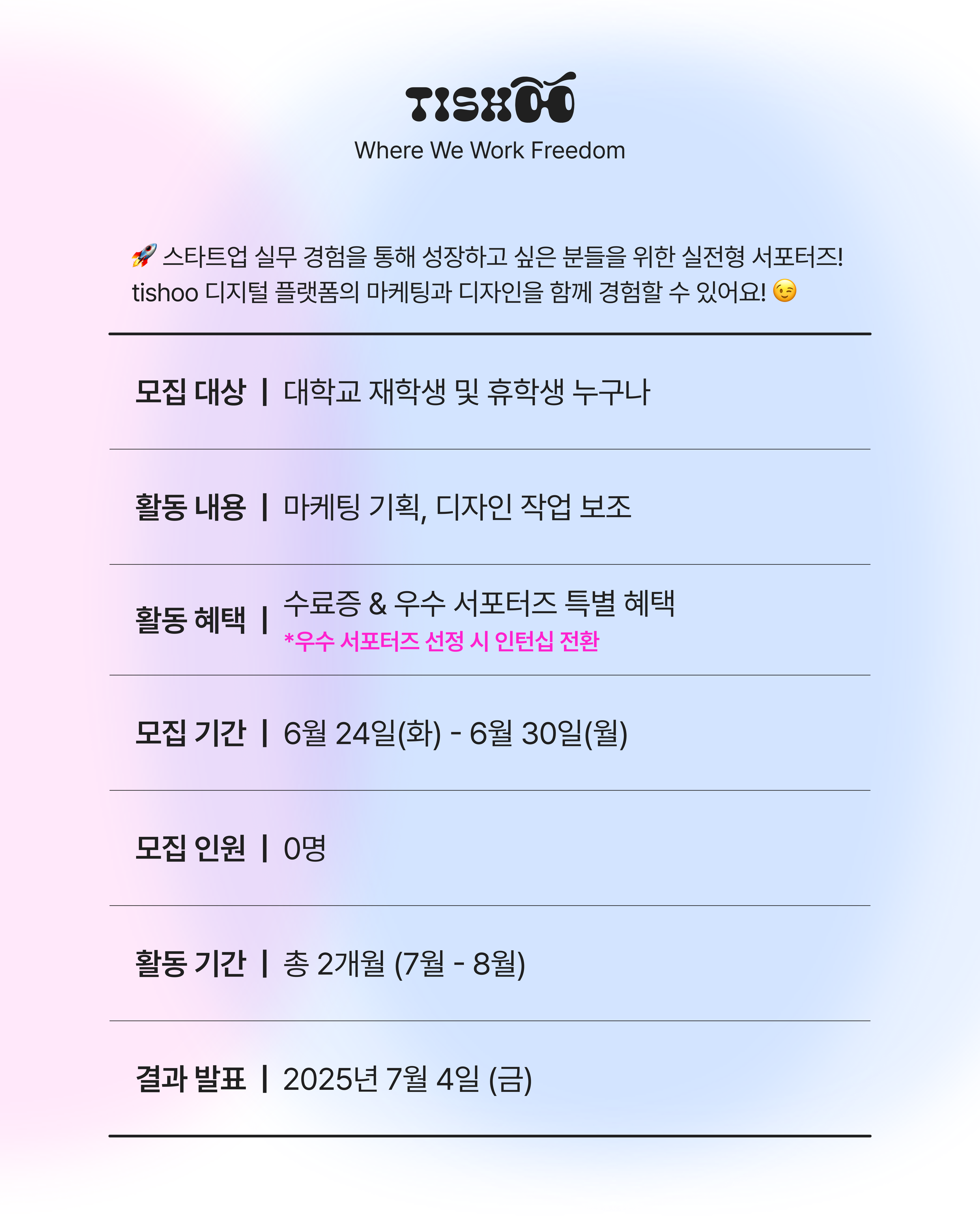 티슈 서포터즈 1기 모집(~7/2)