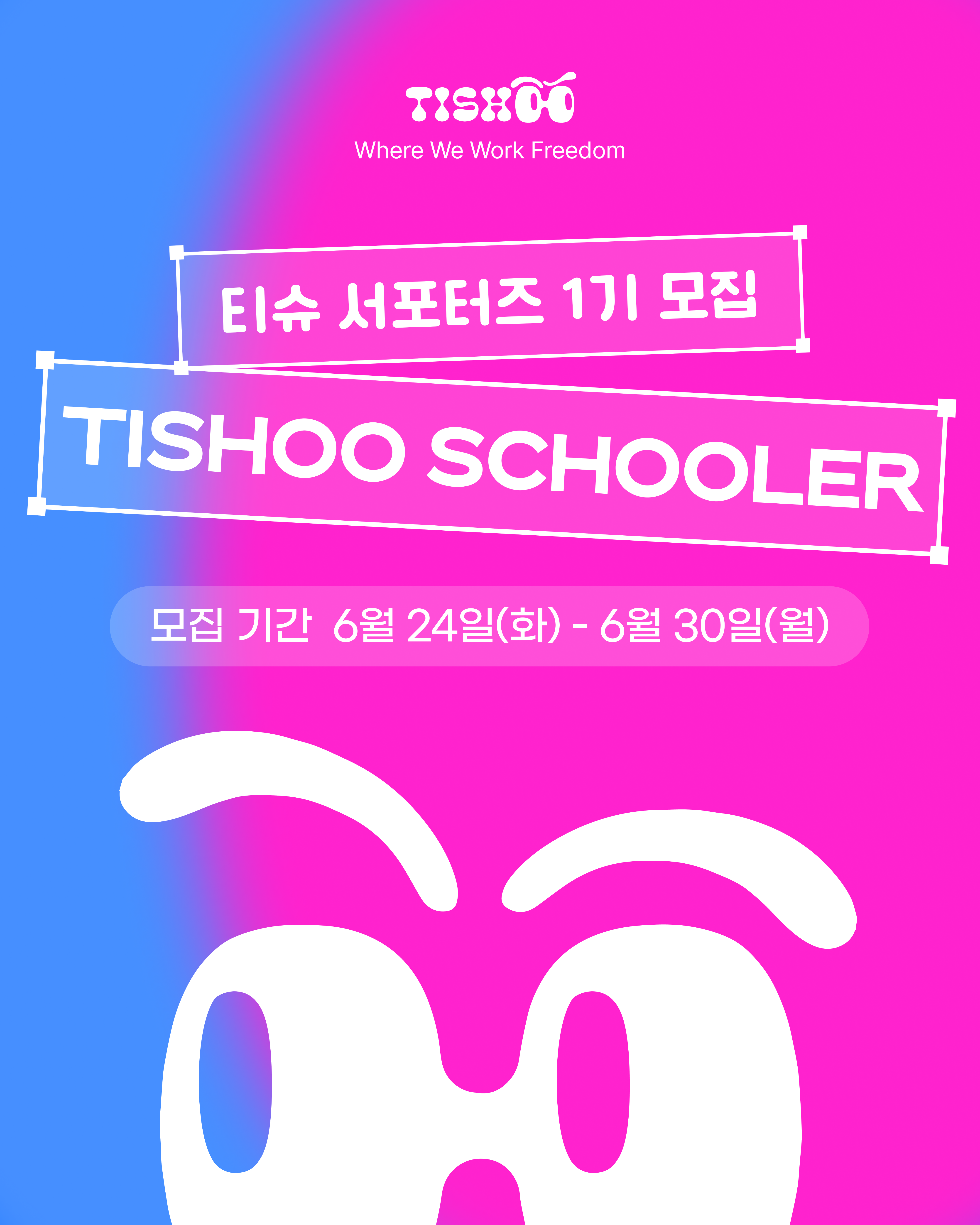 티슈 서포터즈 1기 모집(~7/2)