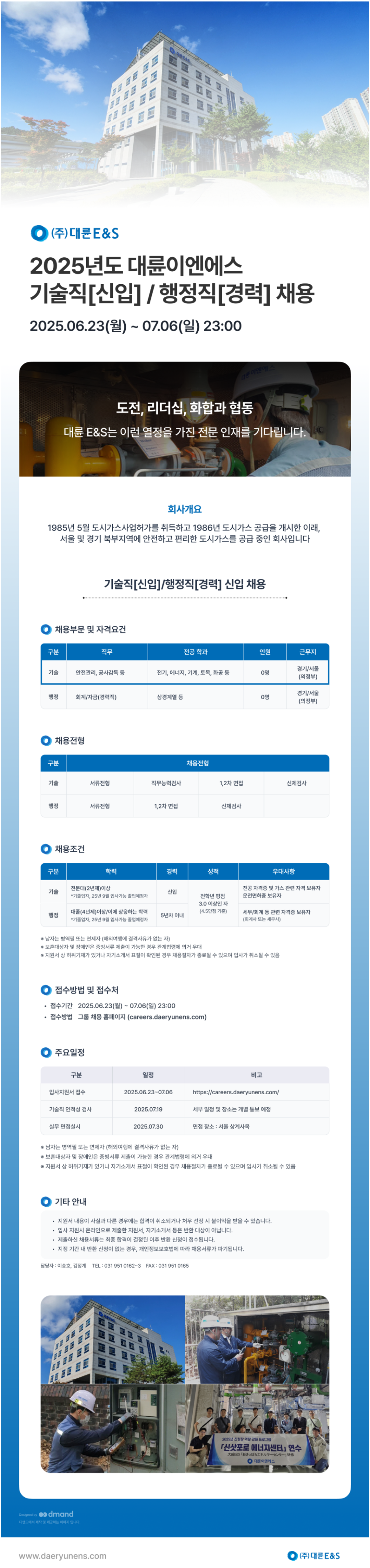 [대륜E&S] 2025년 기술직/행정직 신입/경력 채용 (~07/06)