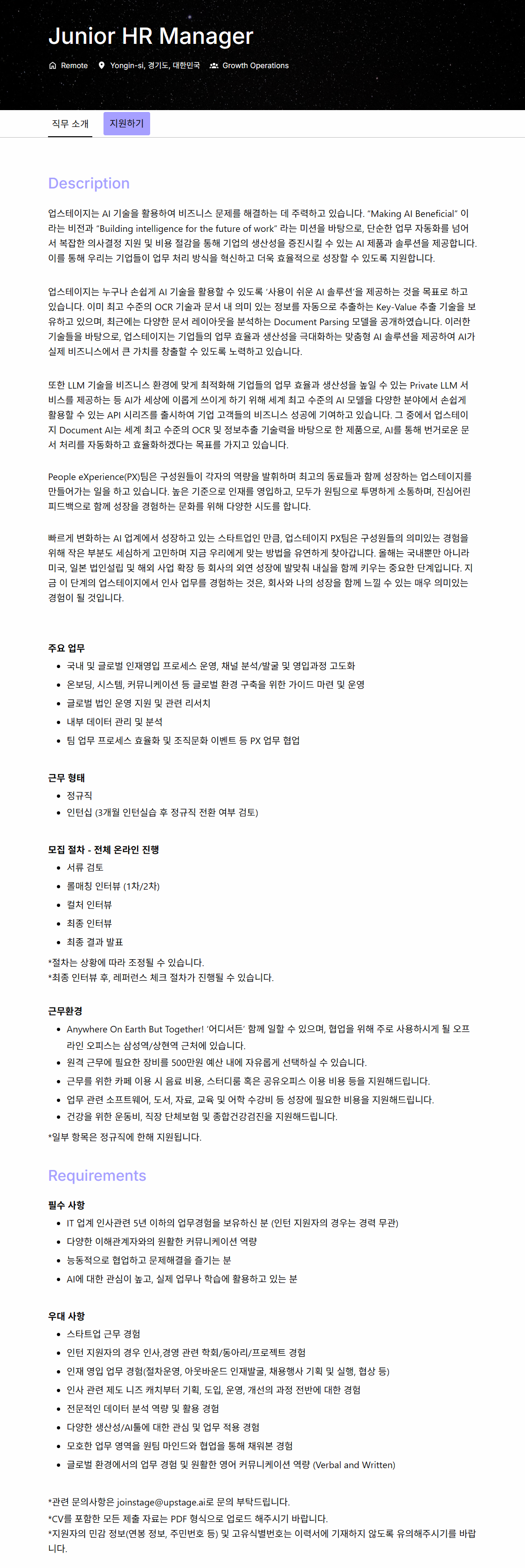 [업스테이지] Junior HR Manager
