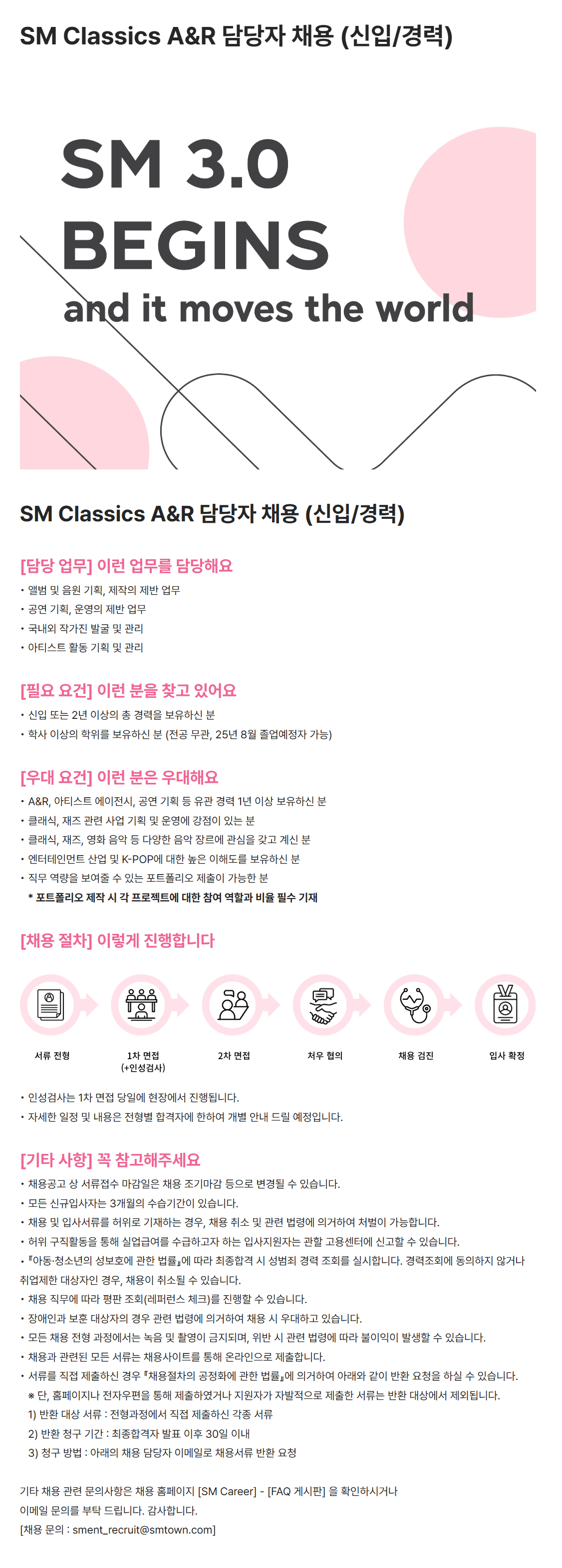 [SM엔터테인먼트] SM Classics A&R 담당자 (신입/경력) 채용