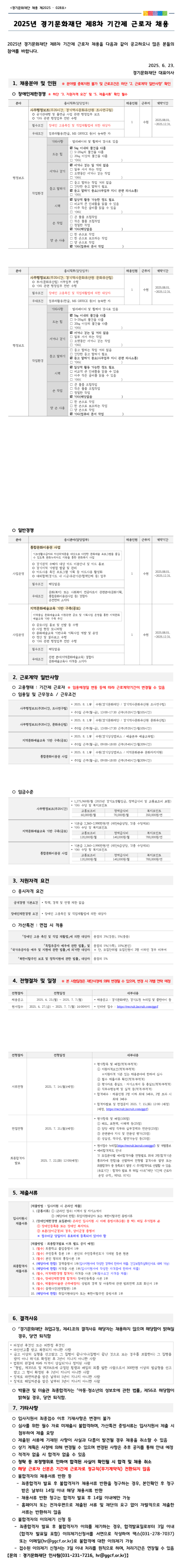 [경기문화재단] 2025년 제8차 기간제 근로자 채용