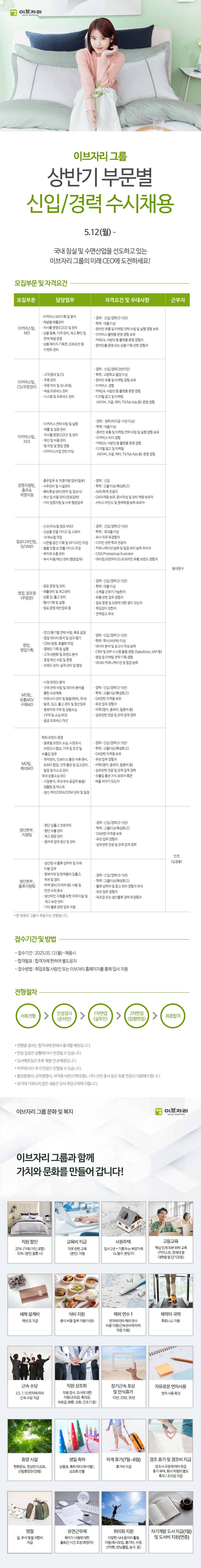 [이브자리] 2025년 상반기 부문별 수시채용(신입/경력)