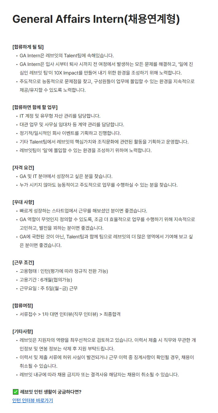 [레브잇] General Affairs Intern(채용연계형)