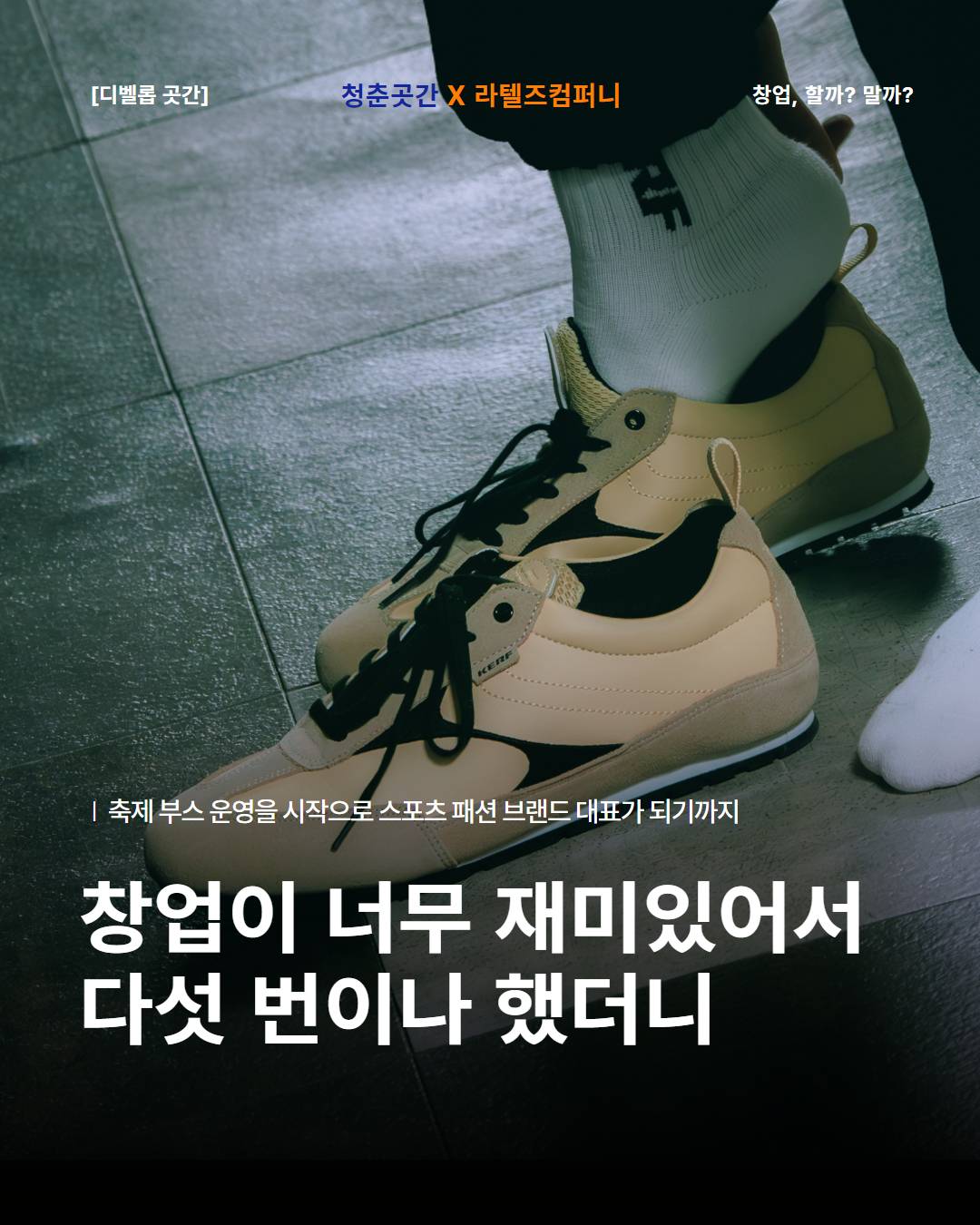 [선착순 20명] 무신사 입점 업사이클링 패션 브랜드 '컬프' 대표님 초청 강연 (수강료 무료)