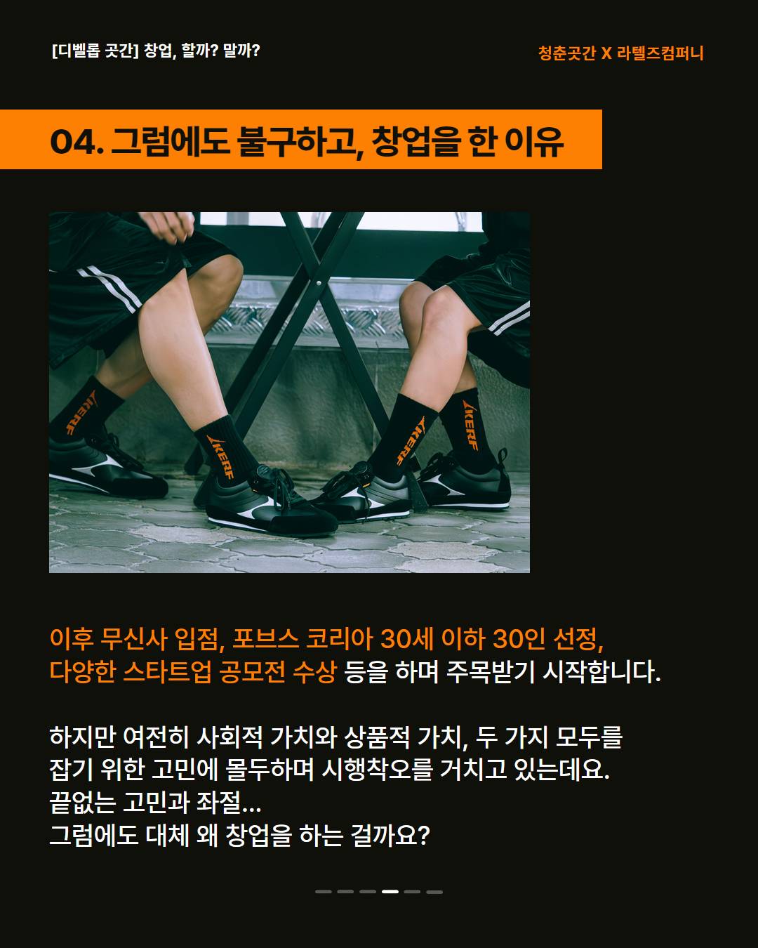 [선착순 20명] 무신사 입점 업사이클링 패션 브랜드 '컬프' 대표님 초청 강연 (수강료 무료)