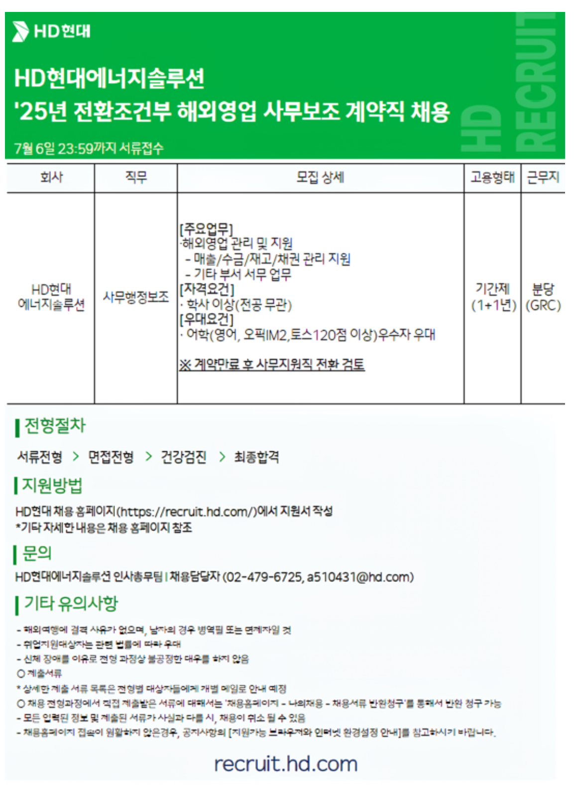 [HD현대에너지솔루션] 전환조건부 해외영업 사무보조 채용