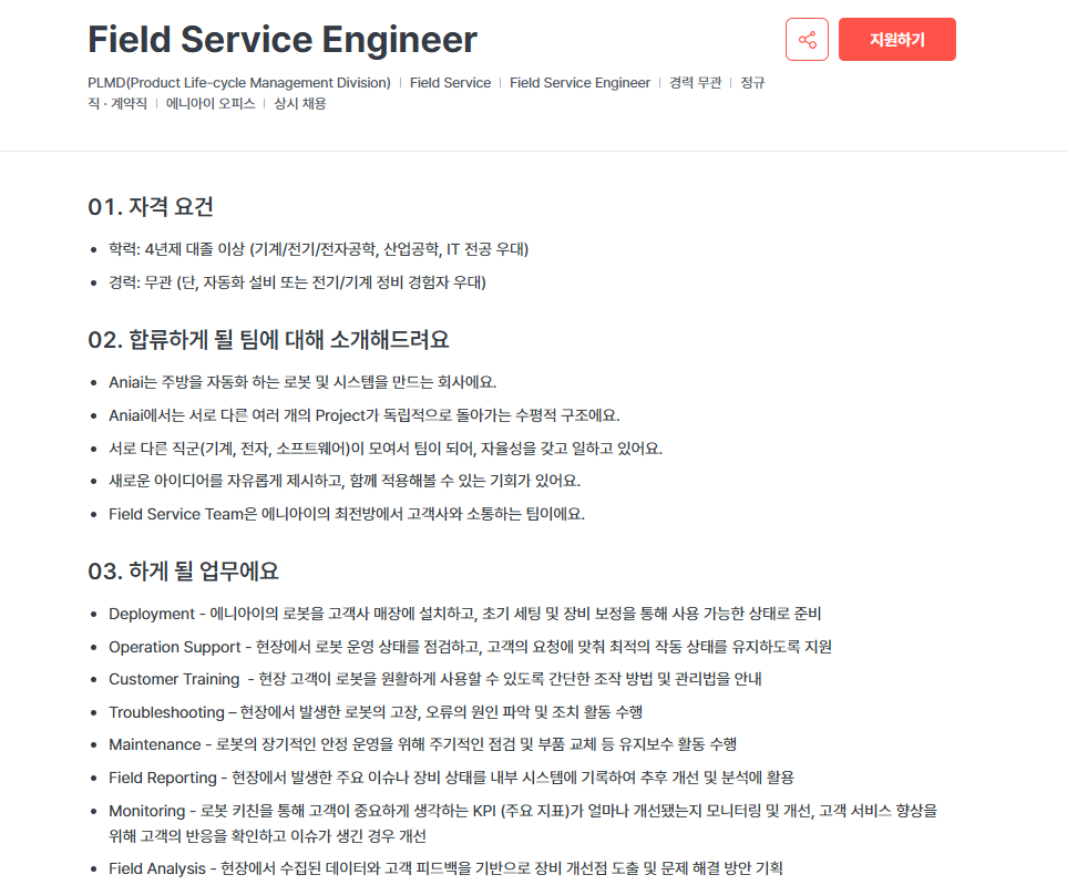 [에니아이] Field Service Engineer