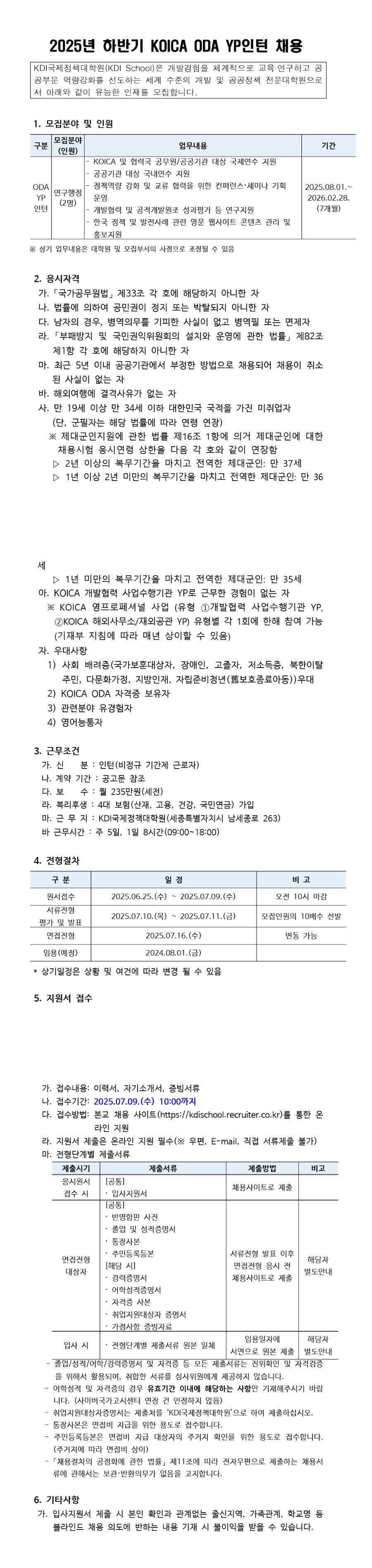 [KDI국제정책대학원] 2025년 하반기 KOICA ODA YP인턴 채용