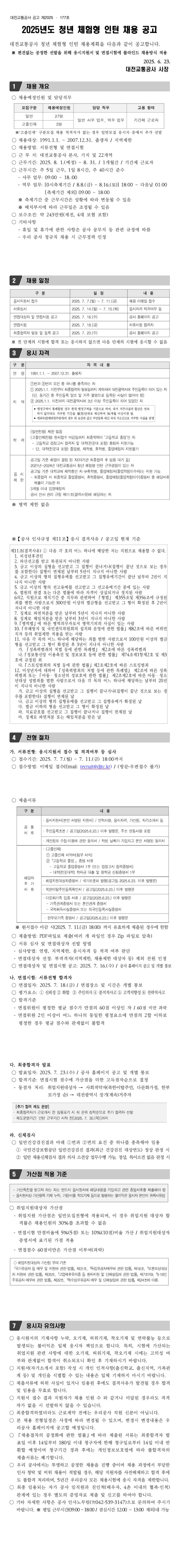 [대전교통공사] 2025년 청년 체험형 인턴 채용