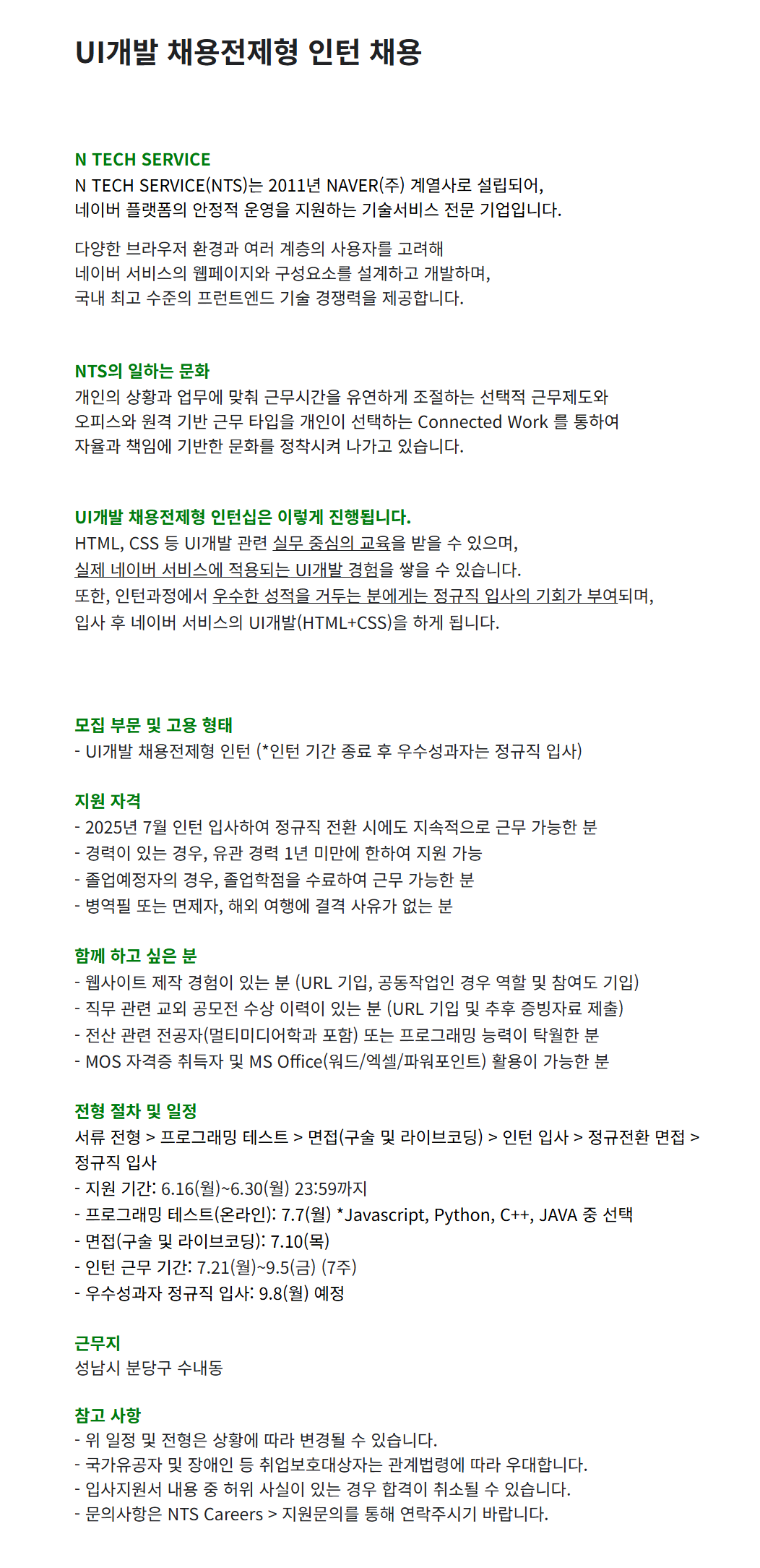 [엔테크서비스] UI개발 채용전제형 인턴 채용