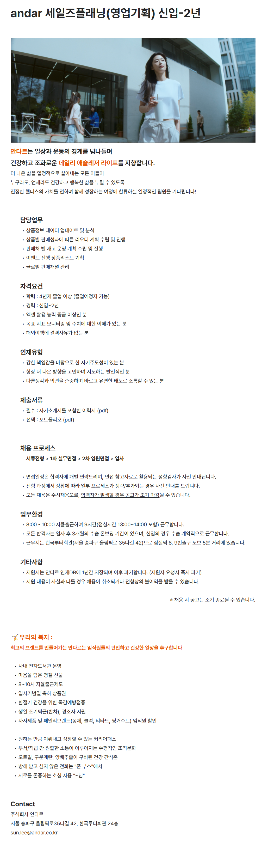 [안다르] 세일즈플래닝(영업기획) 신입-2년 채용
