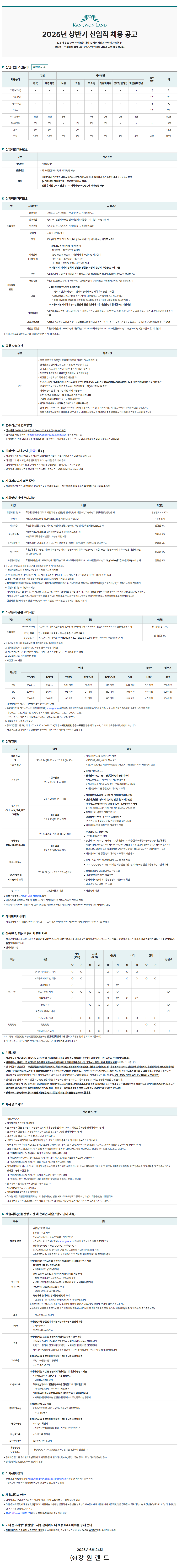 [강원랜드] 2025년 상반기 신입직 채용