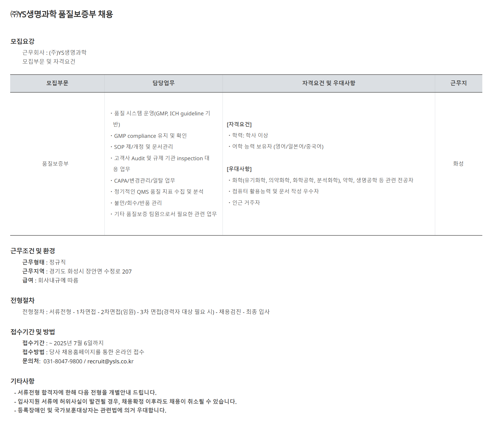 [YS생명과학] 품질보증부 채용