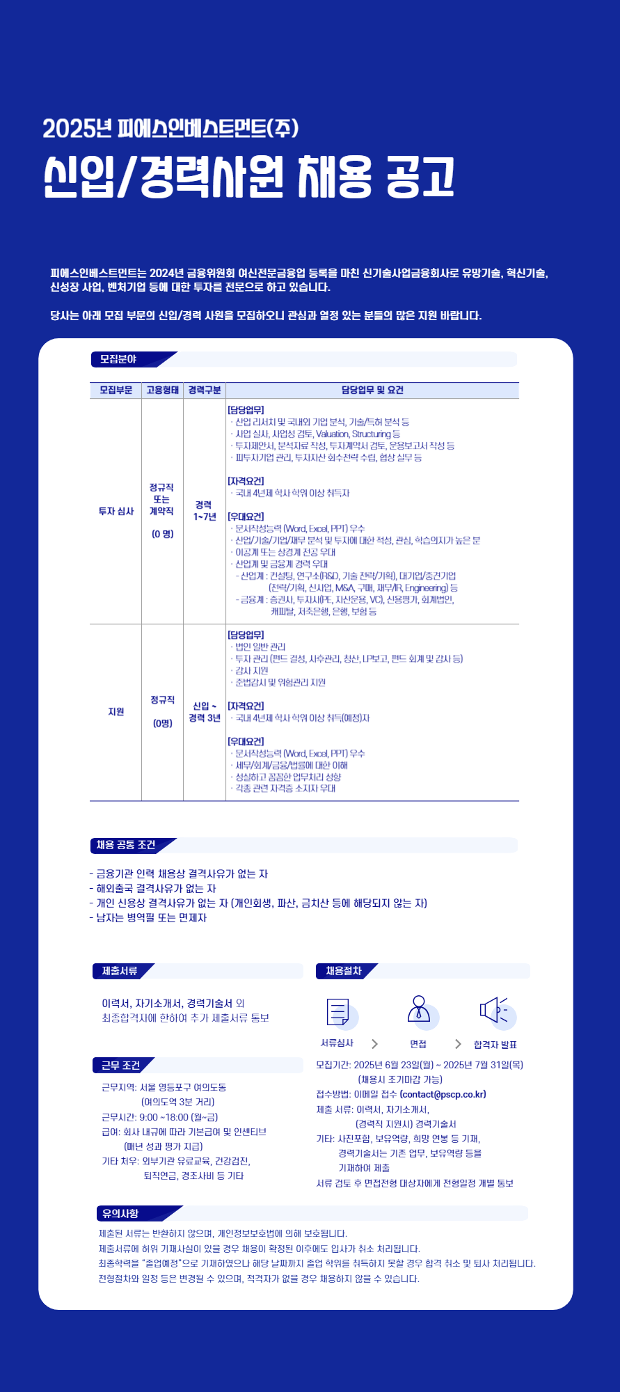 [피에스인베스트먼트] 2025년 신입/경력사원 채용 공고