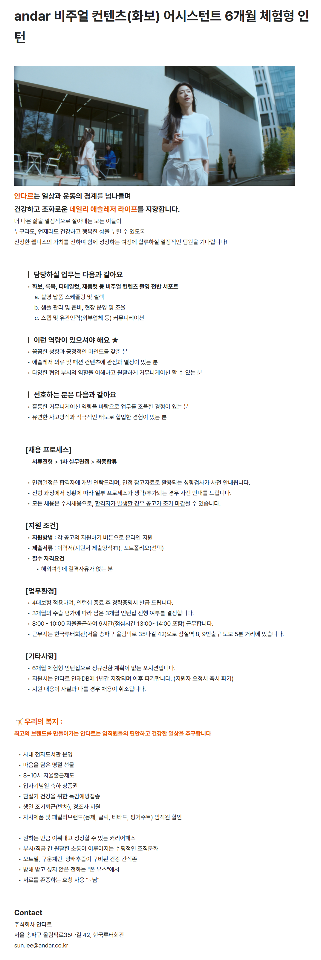 [안다르] 비주얼 컨텐츠(화보) 어시스턴트 6개월 체험형 인턴 채용