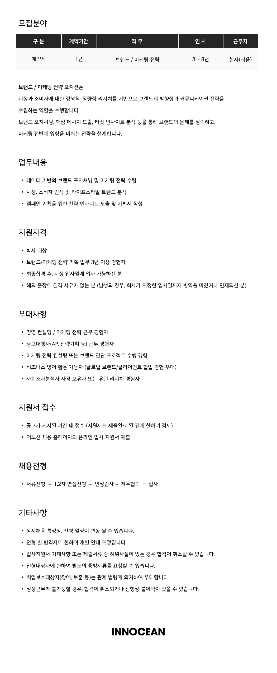 [이노션] 브랜드/마케팅 전략