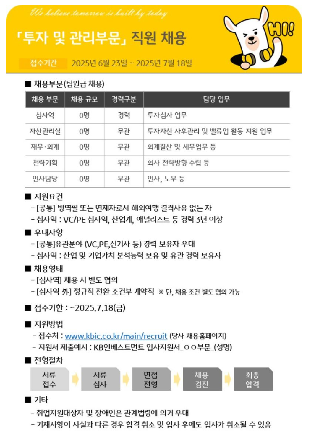 [KB인베스트먼트] 투자 및 관리부문 직원 채용