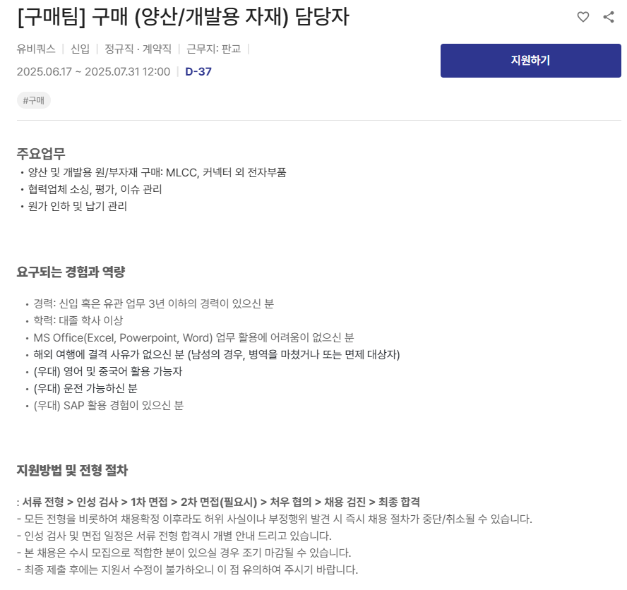 [유비쿼스] [구매팀] 구매 (양산/개발용 자재) 담당자 채용