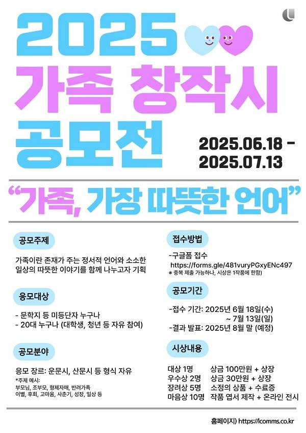 2025 가족 창작시 공모전 “가족, 가장 따뜻한 언어”