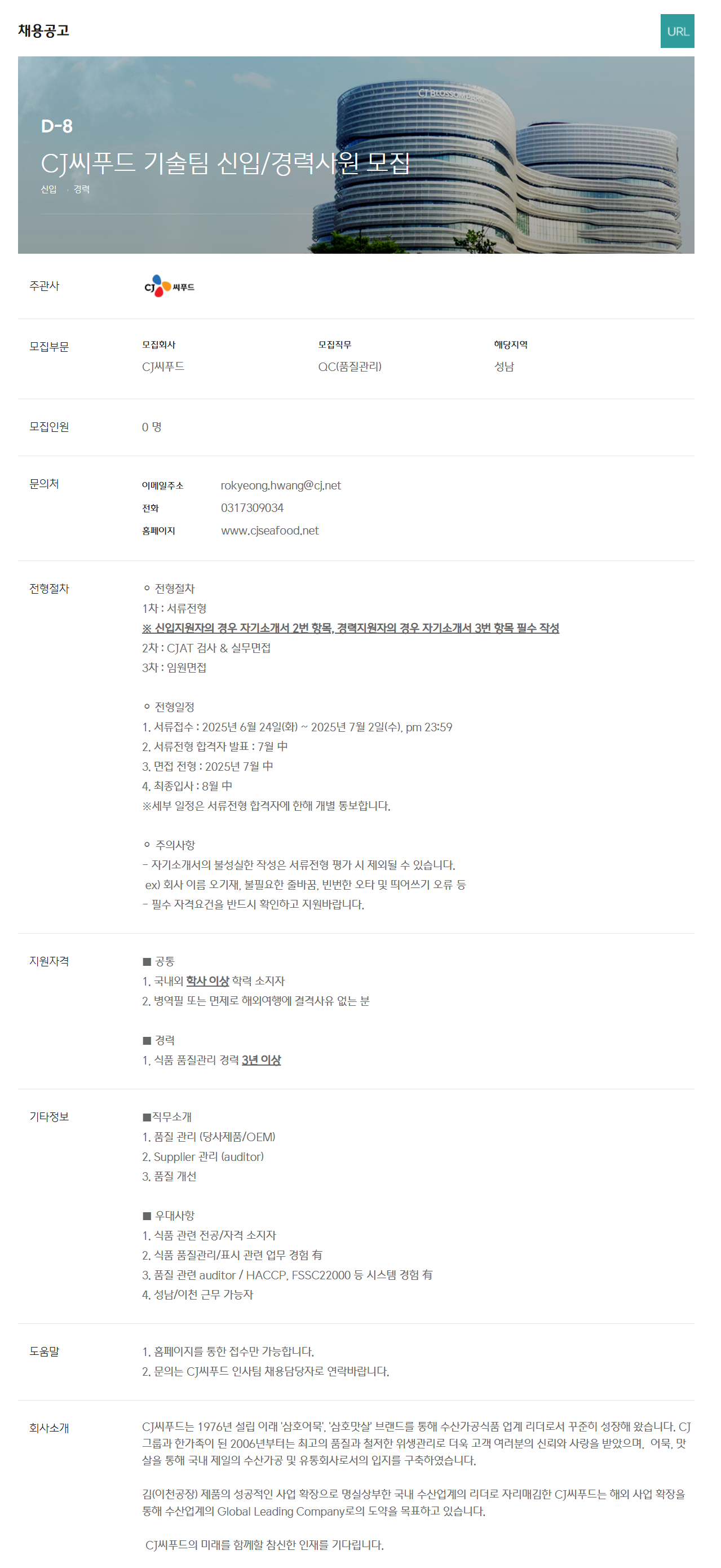 [CJ씨푸드] 기술팀 신입/경력사원 채용