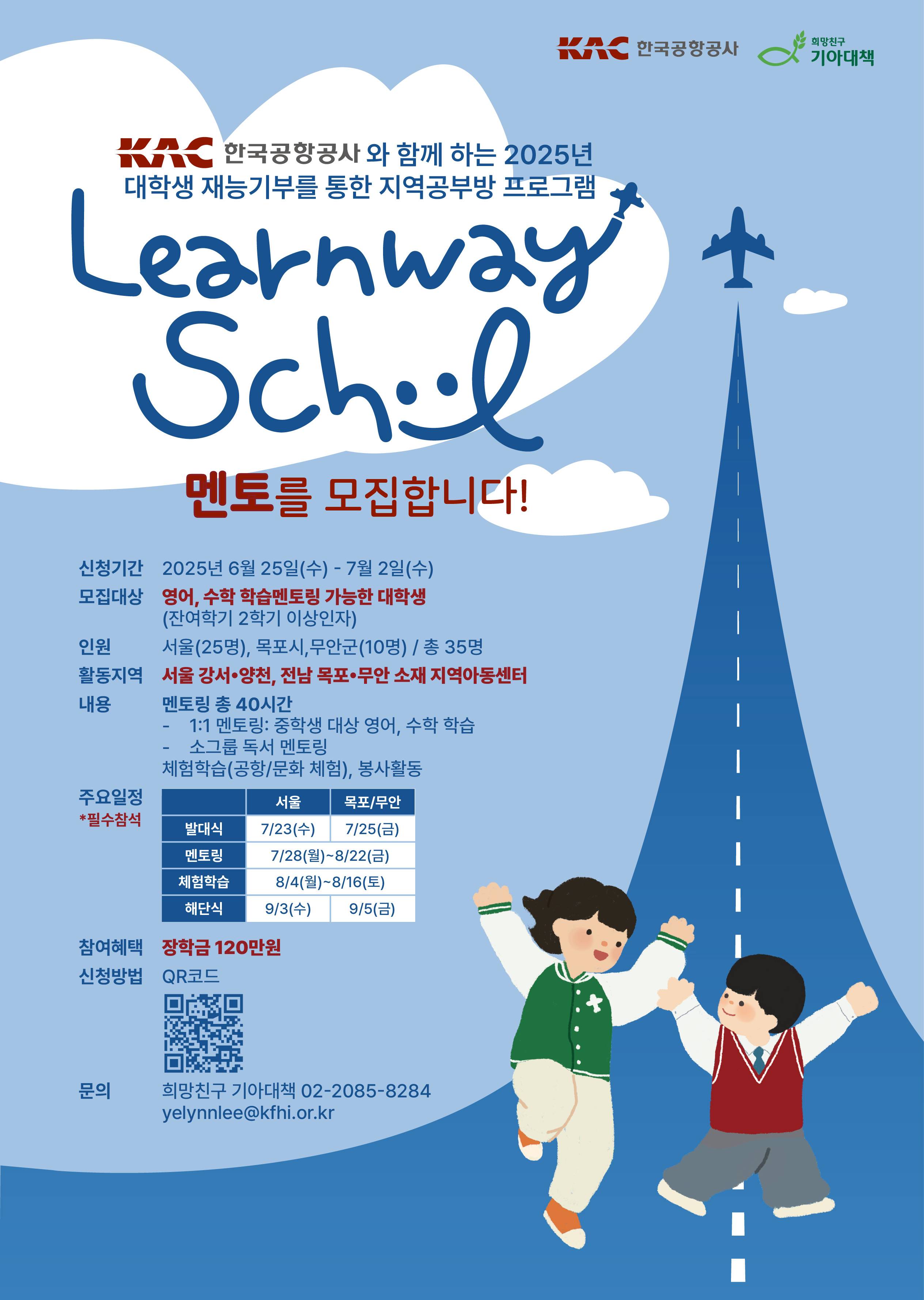 2025 한국공항공사 지역공부방 프로그램 대학생 멘토 모집