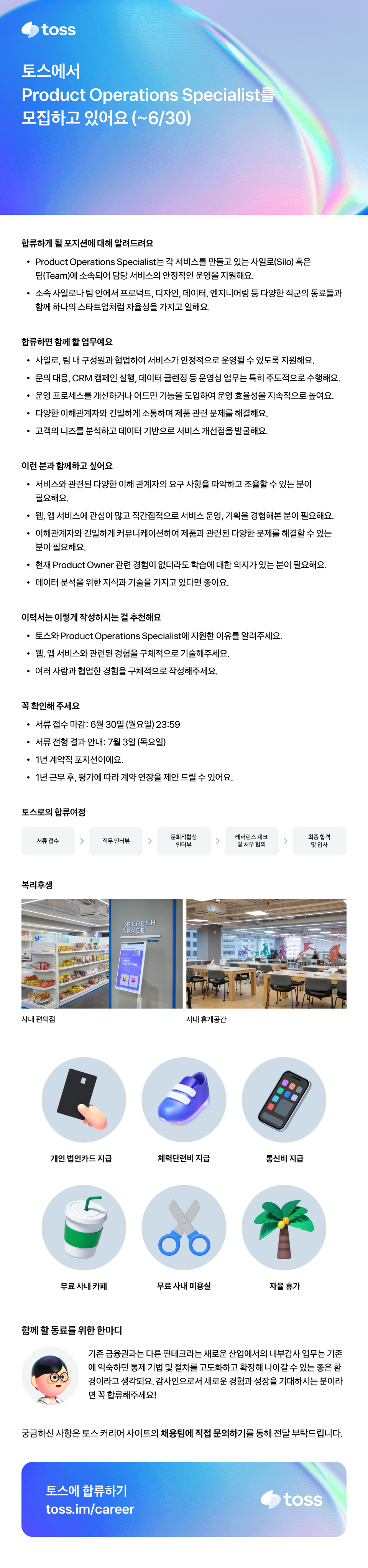 [토스] Product Operations Specialist 집중 채용 (~6/30)