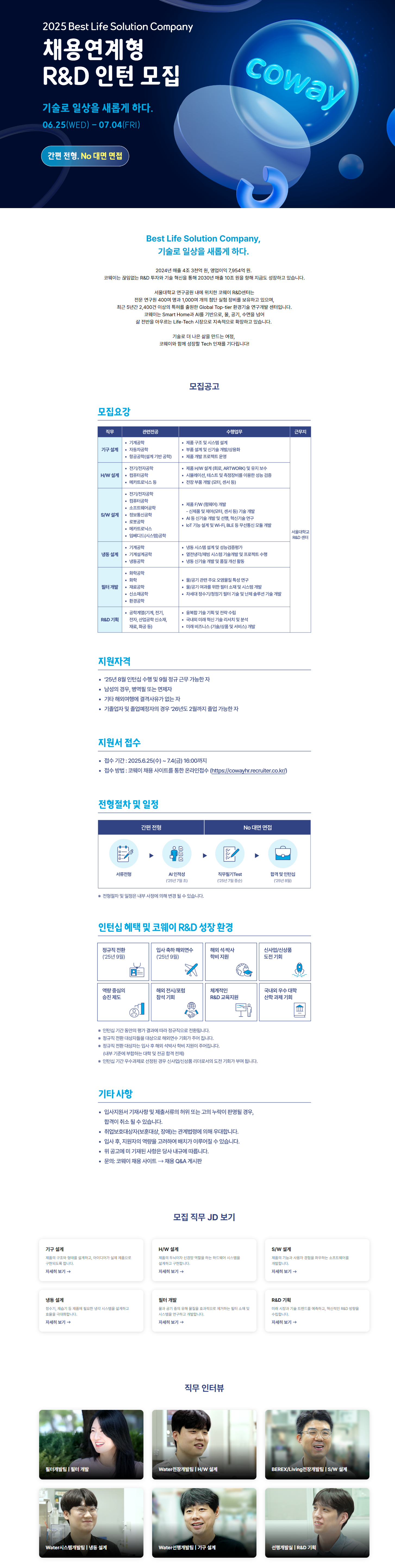 [코웨이] 2025 채용연계형 R&D 인턴 모집