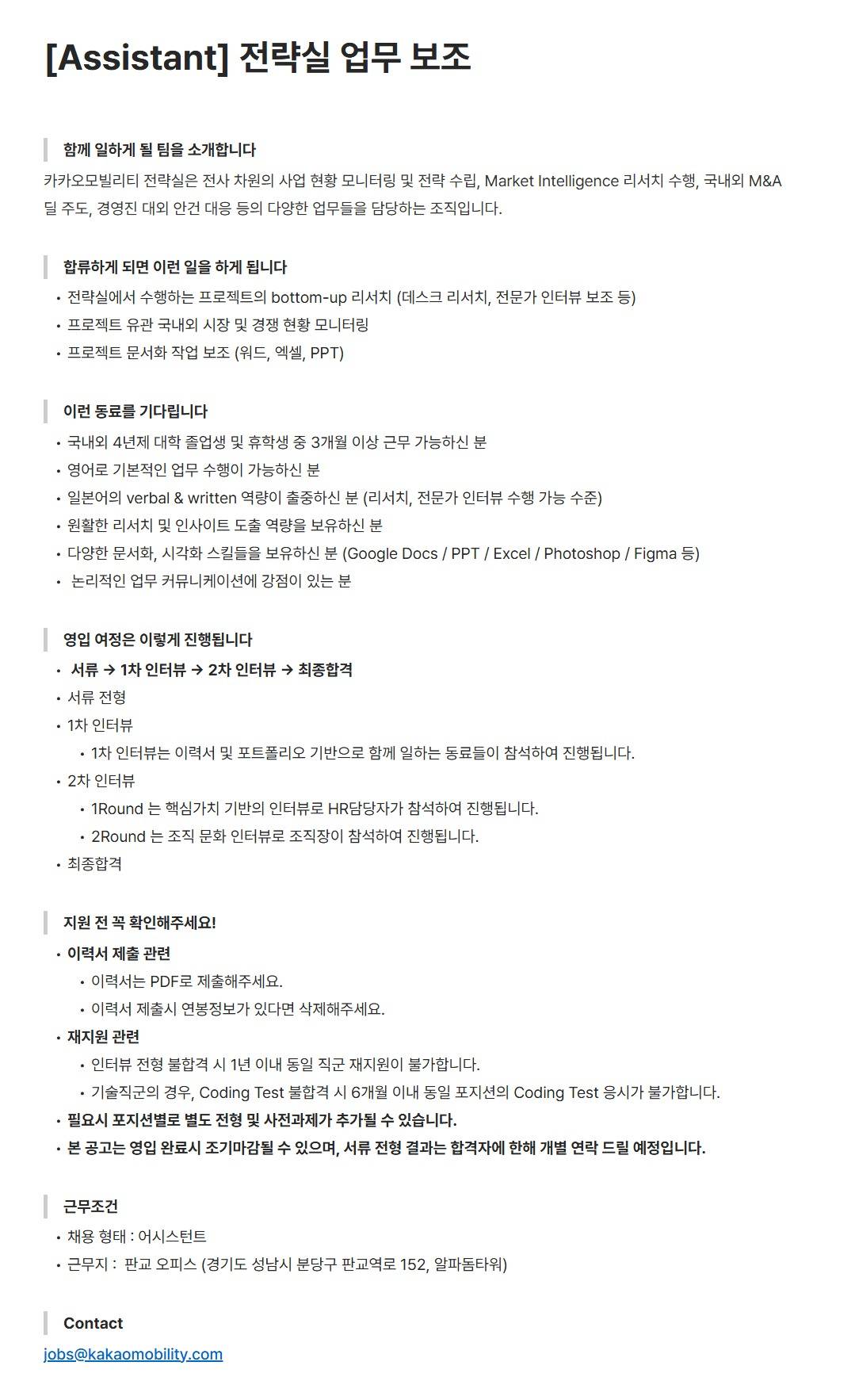 [카카오모빌리티] [Assistant] 전략실 업무 보조