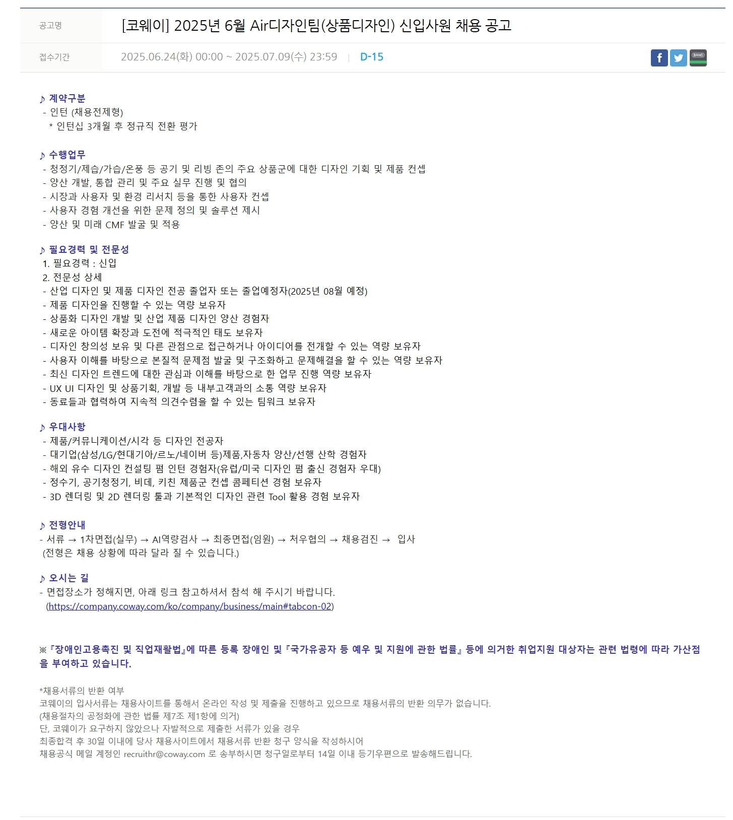 [코웨이] 2025년 6월 Air디자인팀(상품디자인) 신입사원 채용 공고