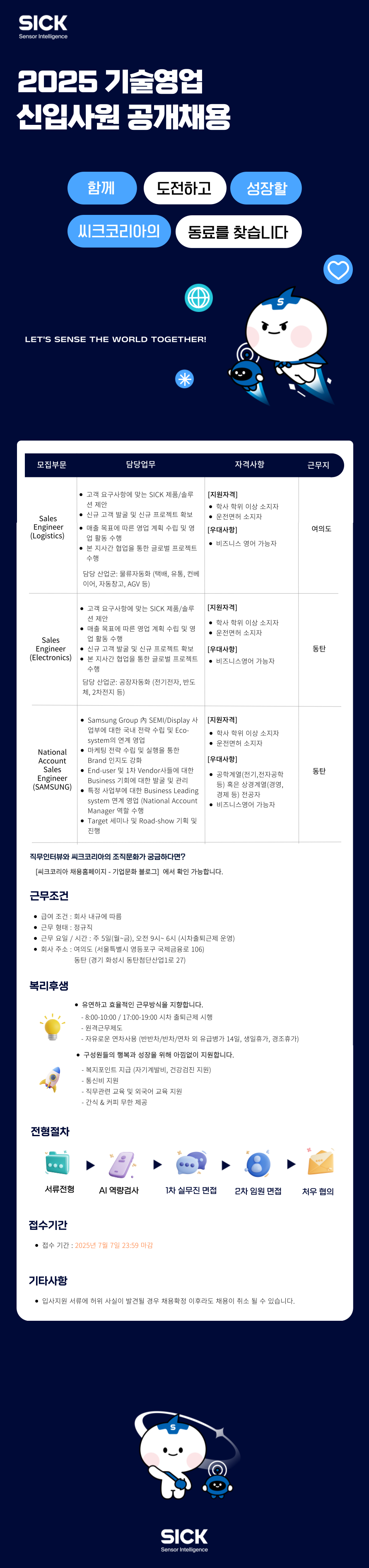 [씨크코리아] 2025 기술영업 신입사원 공개채용