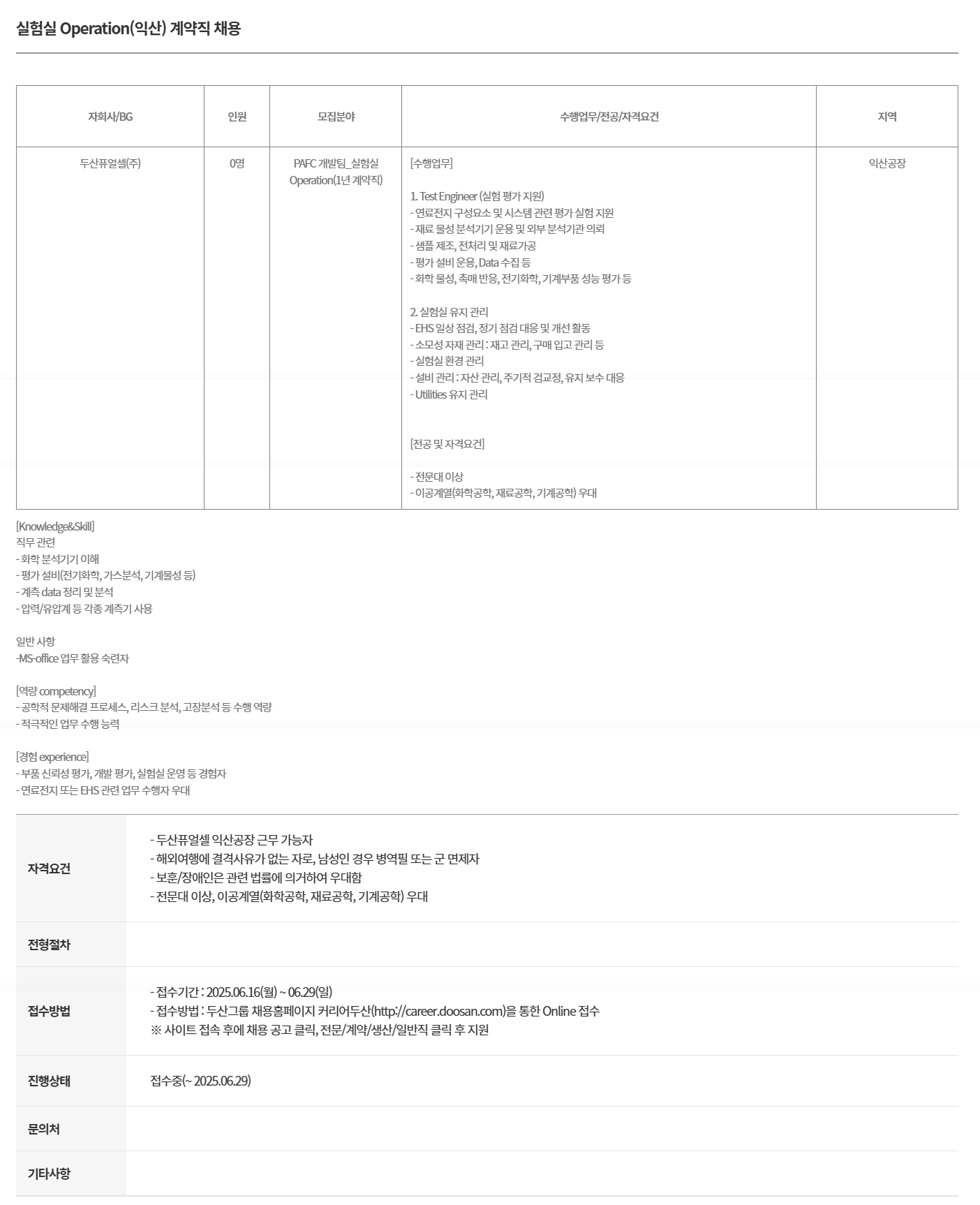 [두산퓨얼셀] 실험실 Operation(익산) 계약직 채용