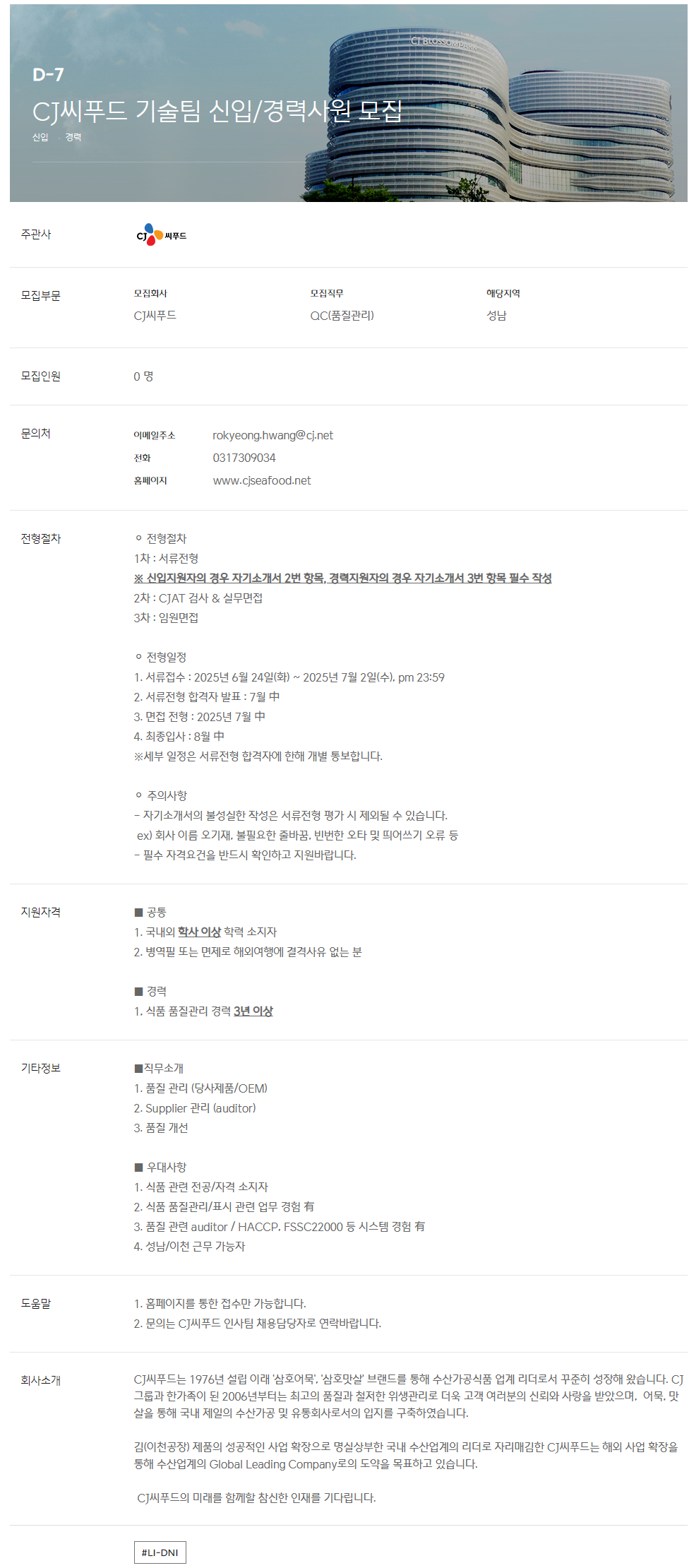 [CJ씨푸드] 기술팀 신입/경력사원 모집