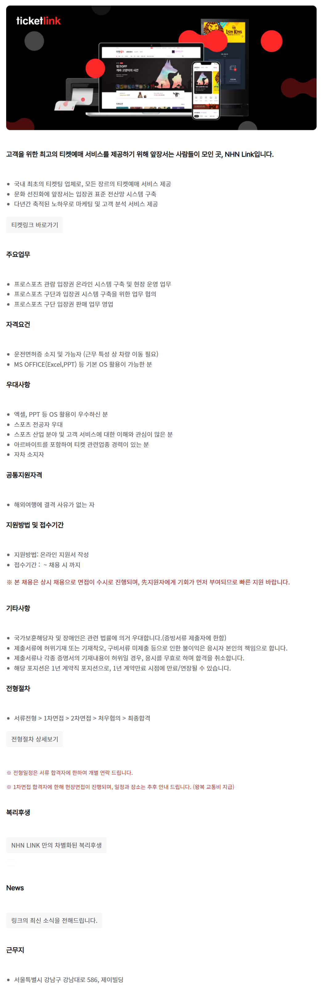 [NHN링크] 스포츠 영업 및 운영 계약직 채용