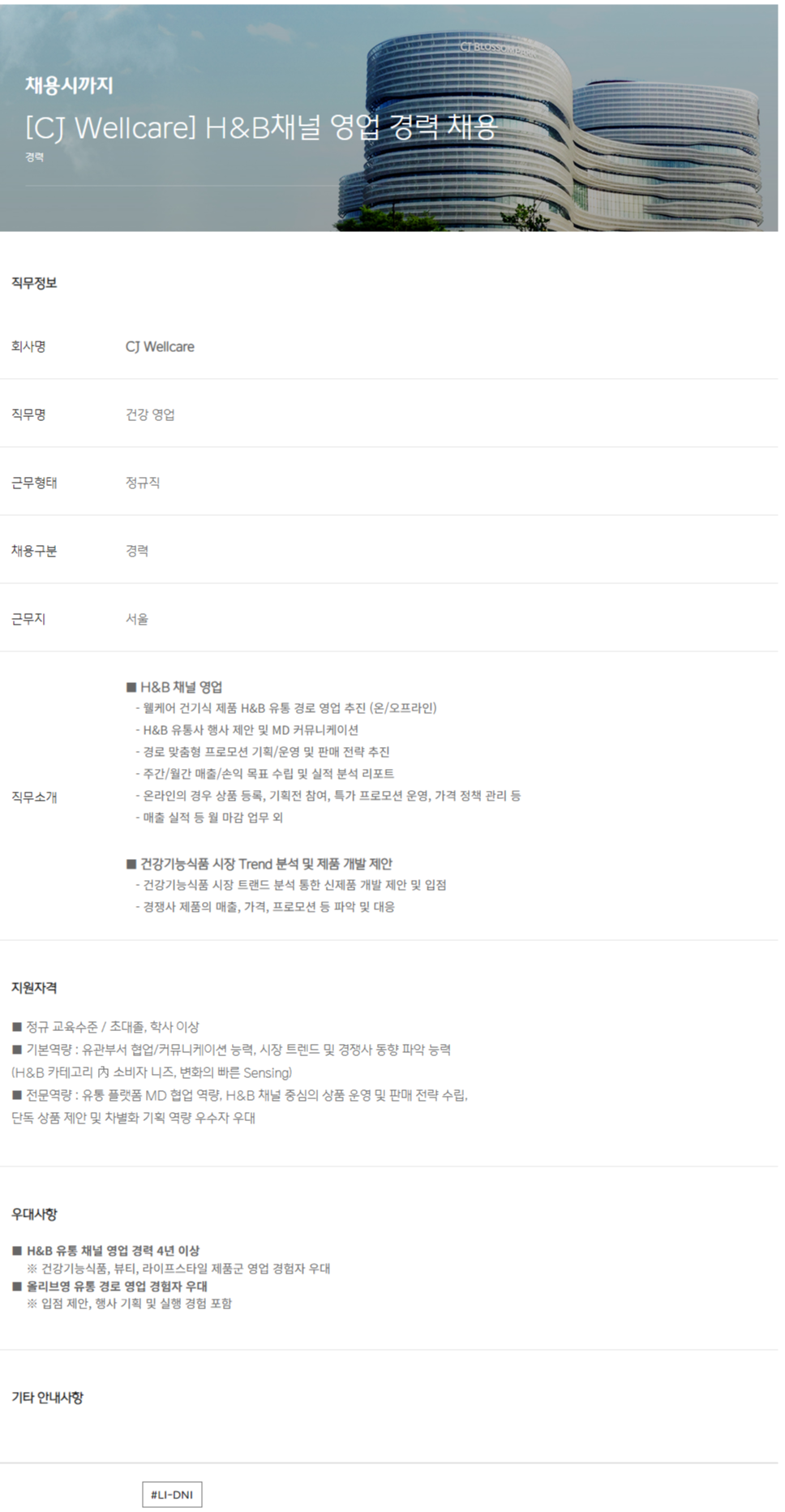 [CJ Wellcare] H&B채널 영업 경력 채용