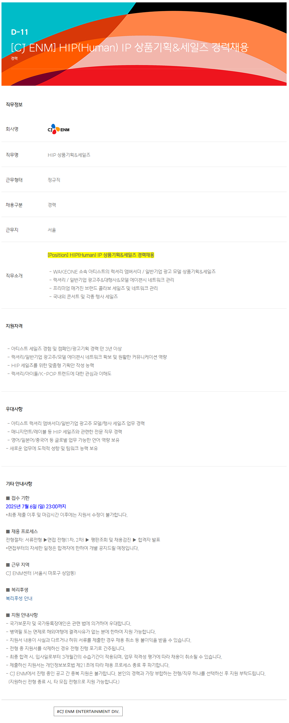 [CJ ENM] HIP(Human) IP 상품기획&세일즈 경력채용
