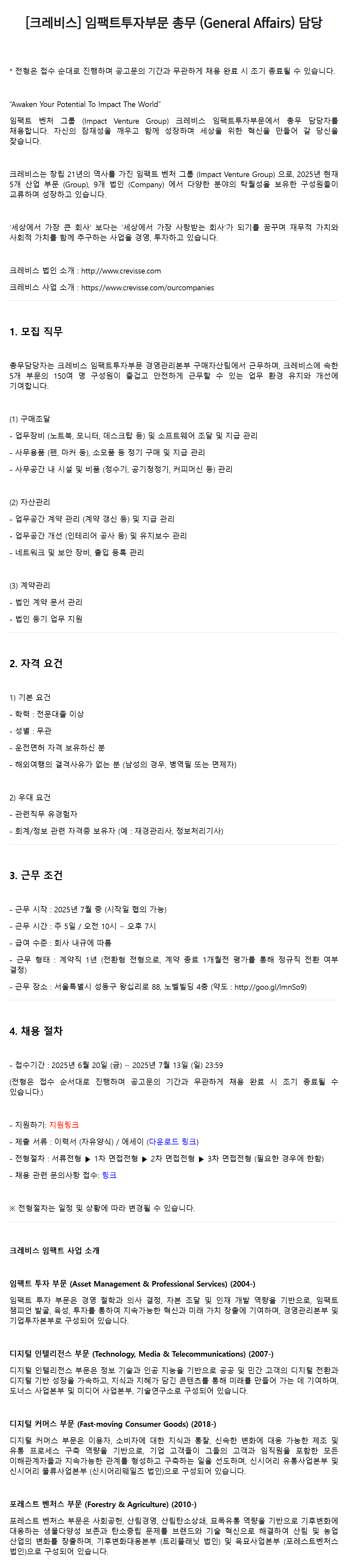[크레비스파트너스] 임팩트투자부문 총무 (General Affairs) 담당