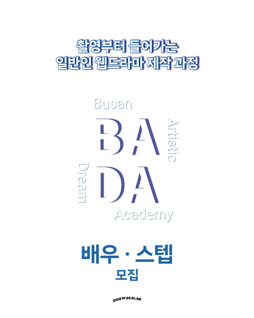 영화/콘텐츠 제작 프로젝트 BADA 모집!