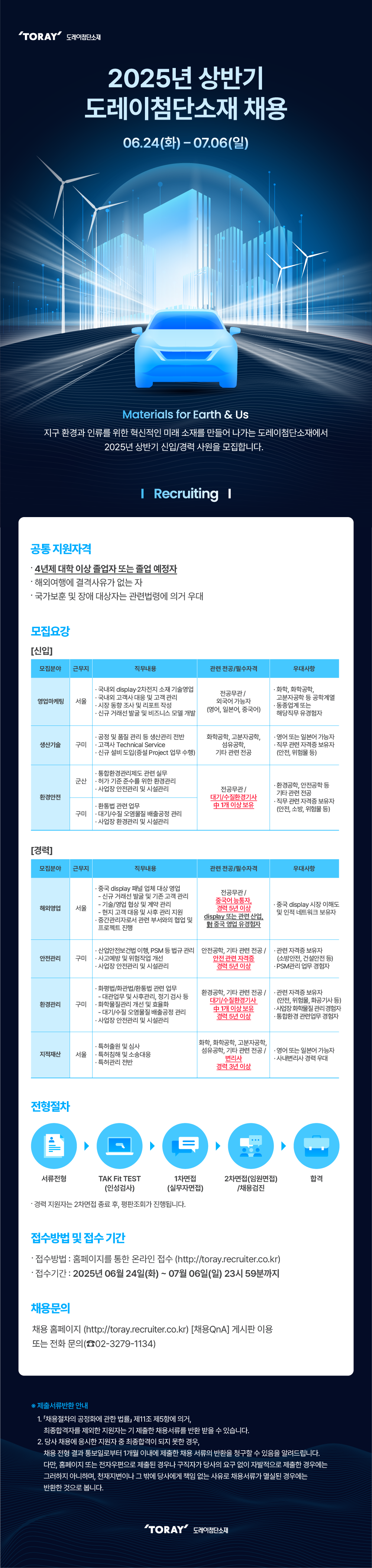 [도레이첨단소재] 2025년 상반기 신입 수시채용