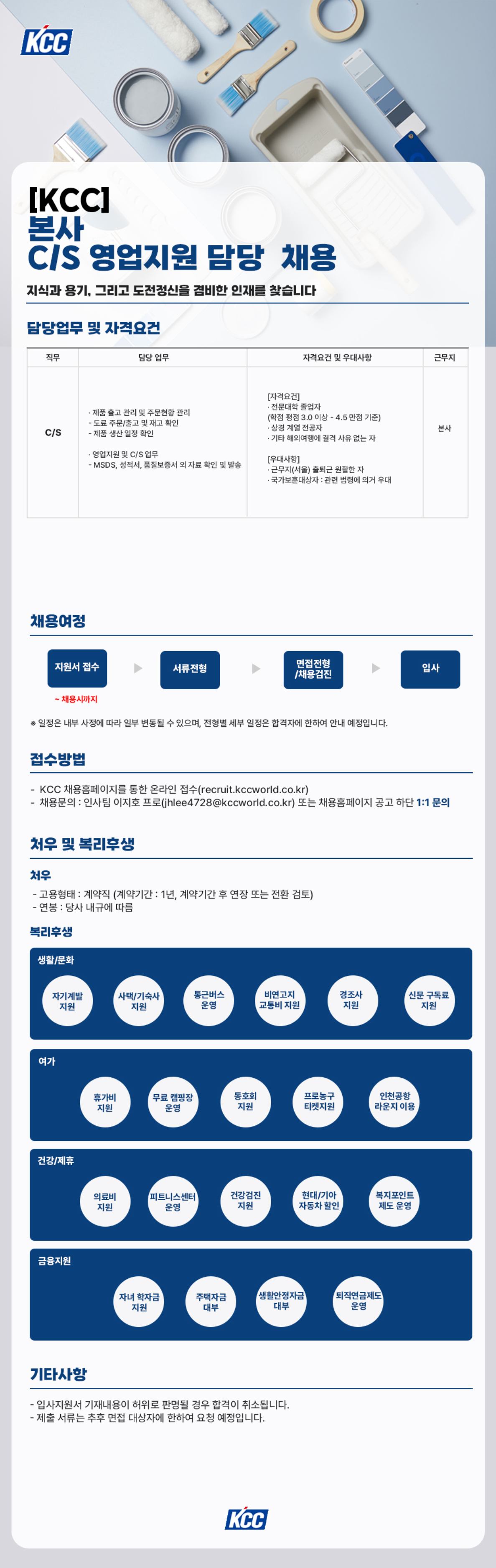 [KCC] 본사 C/S 영업지원 담당 채용
