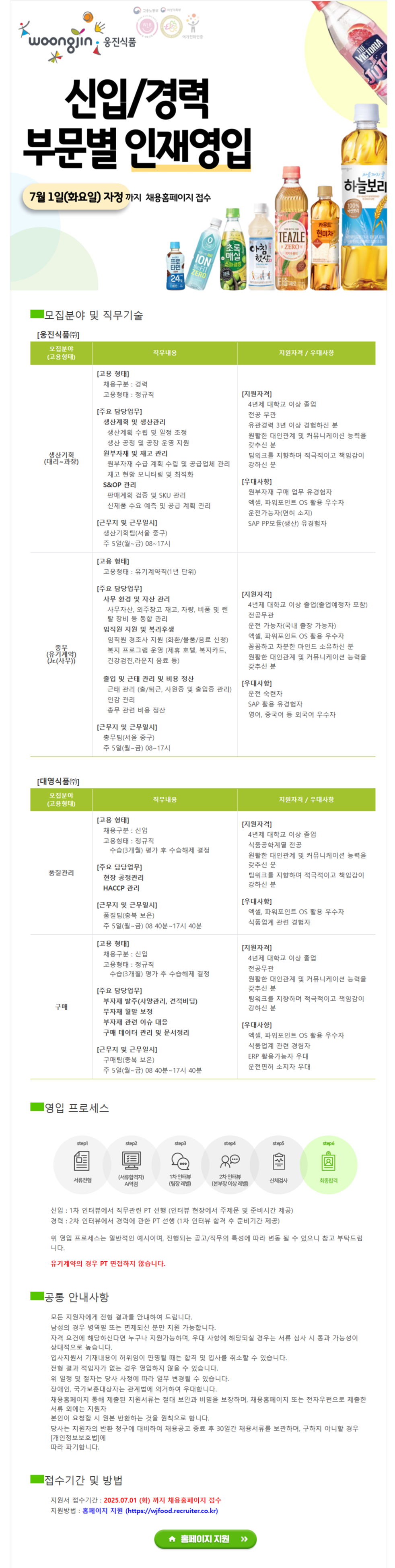 [웅진식품] 2025 수시 인재영입 (신입/경력)
