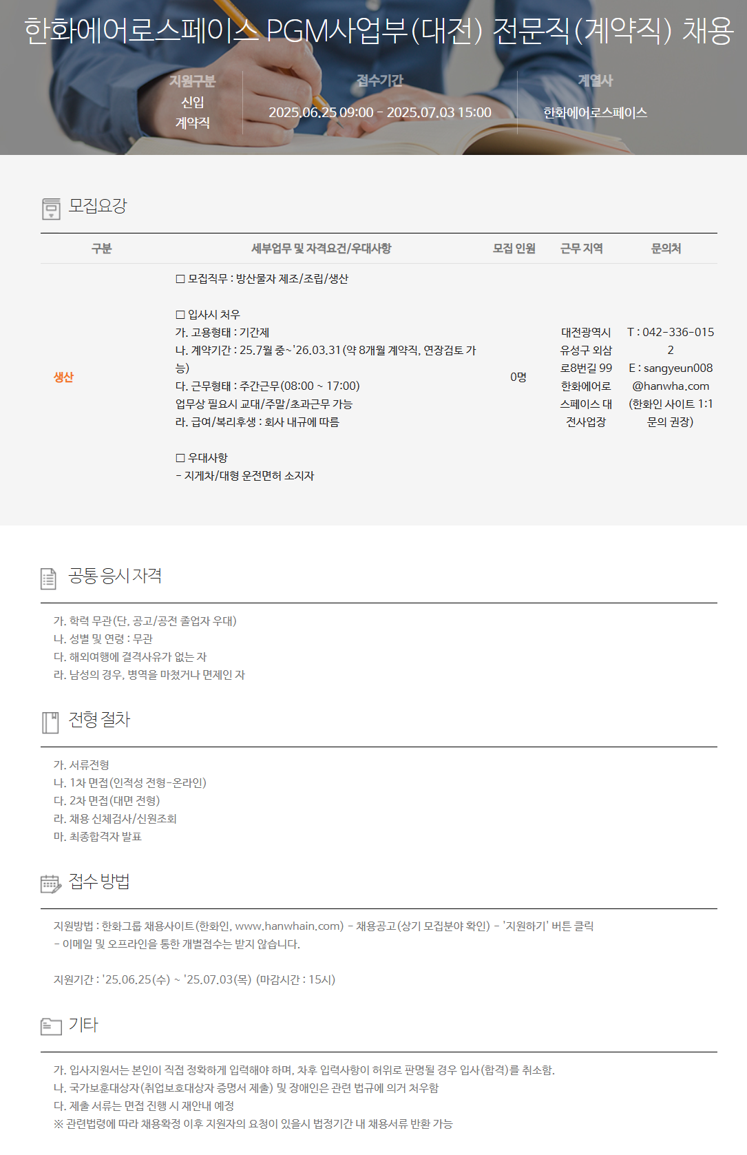 [한화에어로스페이스] PGM사업부(대전) 전문직(계약직) 채용