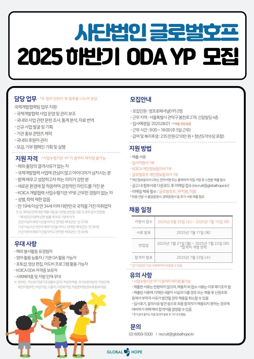 [글로벌호프] 2025년 하반기 KOICA 영프로페셔널(YP인턴)