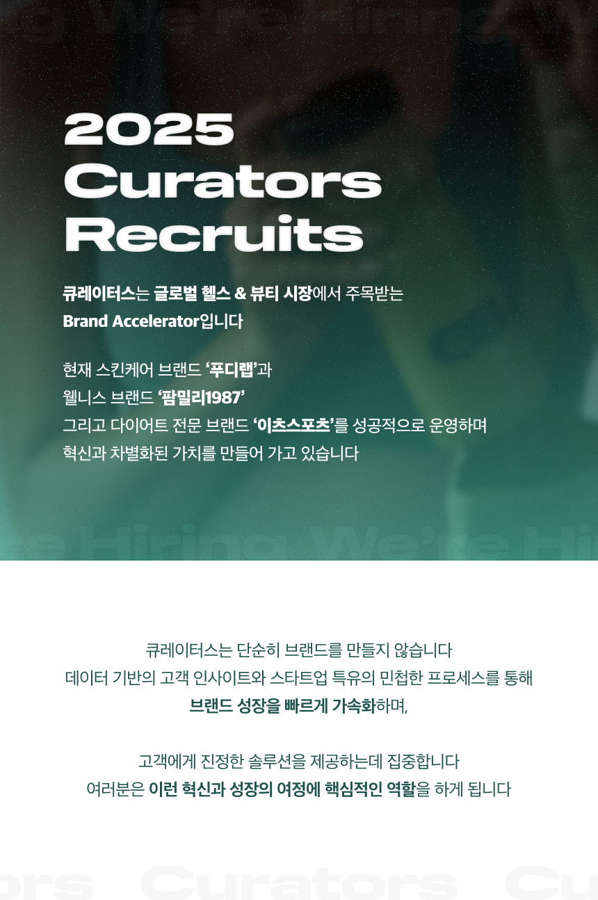 [큐레이터스] [인턴] 브랜드 마케터