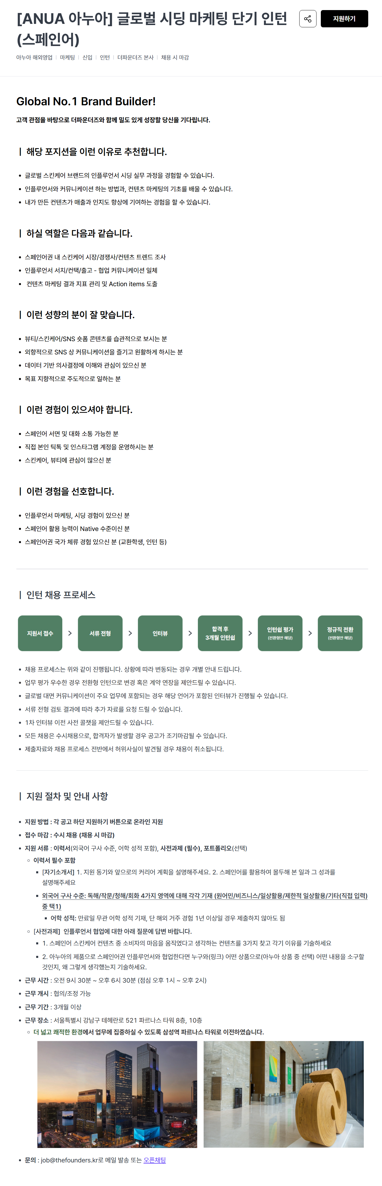 [ANUA 아누아] 글로벌 시딩 마케팅 단기 인턴 (스페인어)