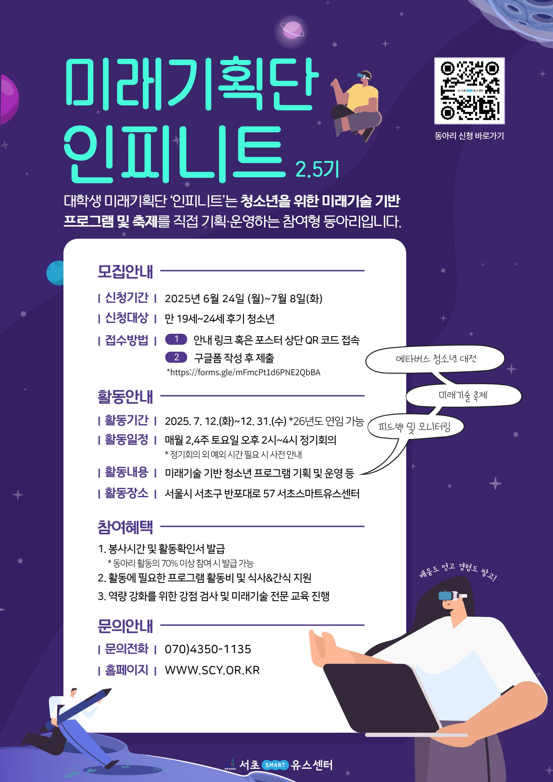 [공공기관] 서초스마트유스센터 대학생 미래기획단 '인피니트' 2.5기 모집