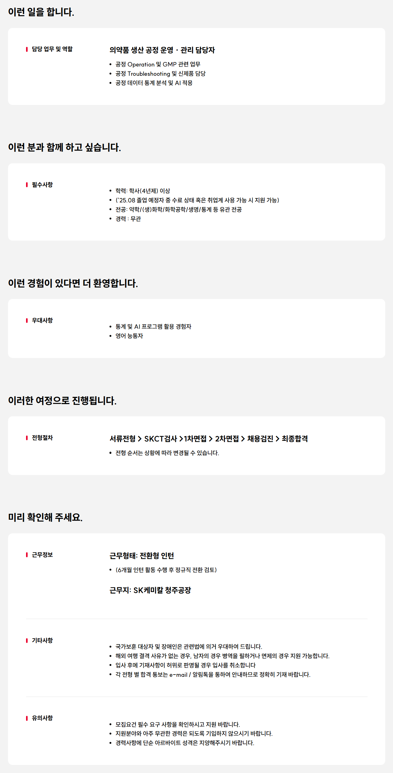 [SK케미칼] 의약품 생산 공정 운영 · 관리 담당자 신입(전환형 인턴) 채용